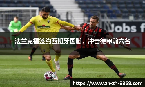 法兰克福签约西班牙国脚，冲击德甲前六名