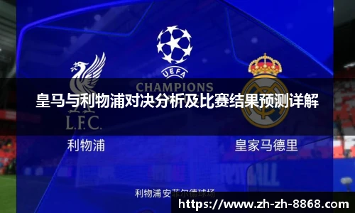 皇马与利物浦对决分析及比赛结果预测详解