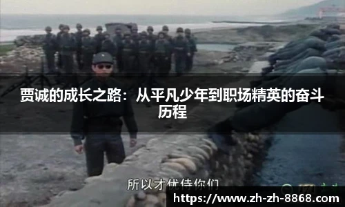 贾诚的成长之路：从平凡少年到职场精英的奋斗历程