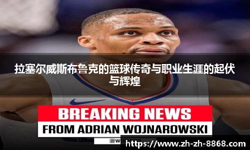 拉塞尔威斯布鲁克的篮球传奇与职业生涯的起伏与辉煌