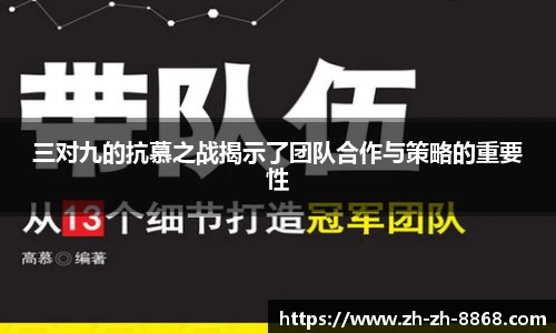 三对九的抗慕之战揭示了团队合作与策略的重要性