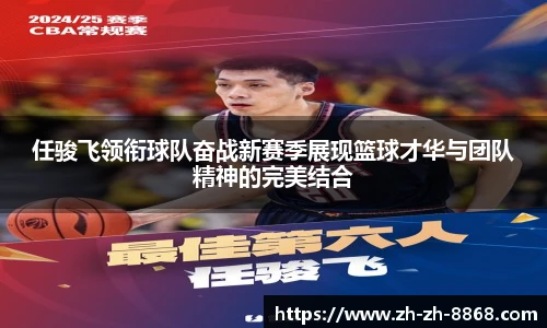 任骏飞领衔球队奋战新赛季展现篮球才华与团队精神的完美结合