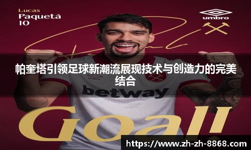 帕奎塔引领足球新潮流展现技术与创造力的完美结合