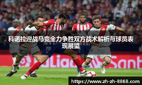 科诺拉迎战马竞全力争胜双方战术解析与球员表现展望