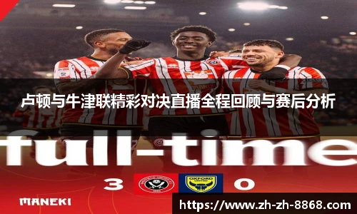 卢顿与牛津联精彩对决直播全程回顾与赛后分析