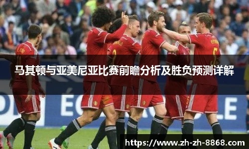 马其顿与亚美尼亚比赛前瞻分析及胜负预测详解