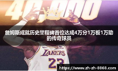詹姆斯成就历史里程碑首位达成4万分1万板1万助的传奇球员