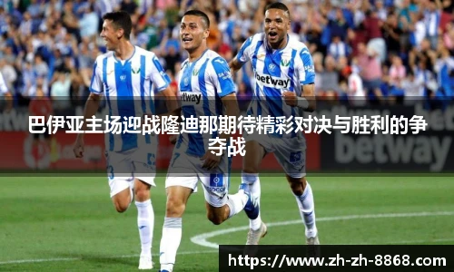 巴伊亚主场迎战隆迪那期待精彩对决与胜利的争夺战