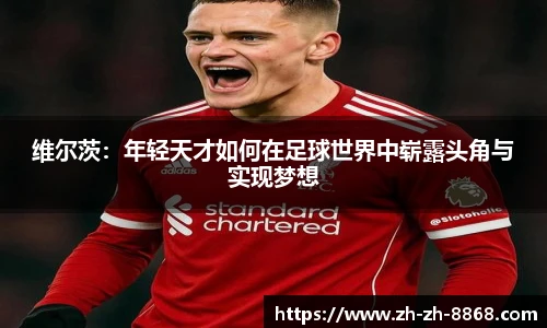 维尔茨：年轻天才如何在足球世界中崭露头角与实现梦想