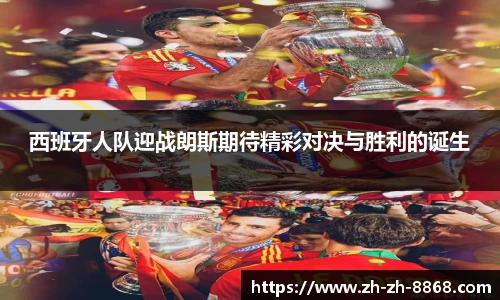 西班牙人队迎战朗斯期待精彩对决与胜利的诞生
