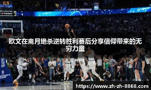 欧文在斋月绝杀逆转胜利赛后分享信仰带来的无穷力量