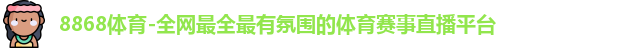 8868体育